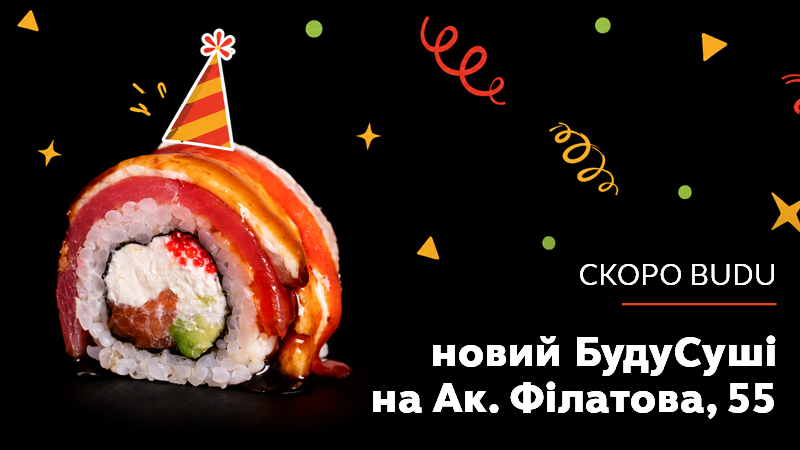 https://i.budusushi.ua/uploads/news/1788951128_новости-открытиефил.jpg