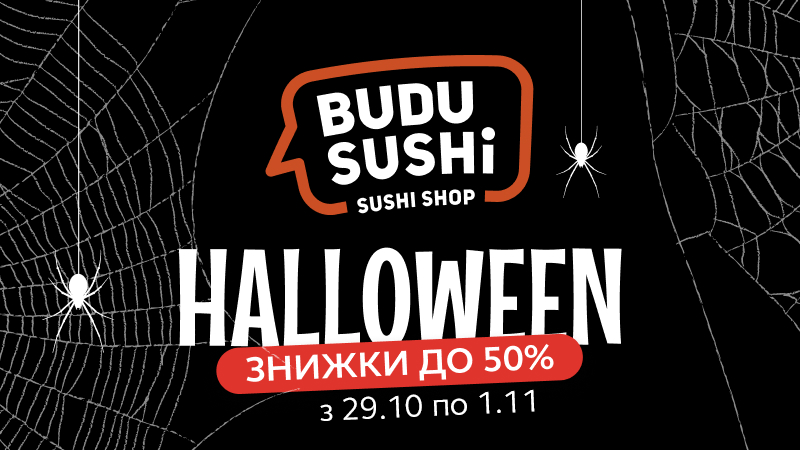 Знижки до 50% на суші до Геловіну