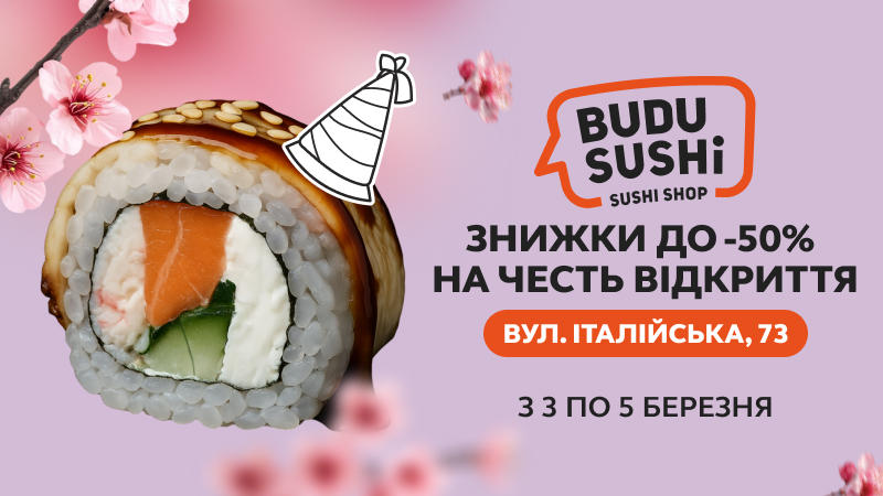 БудуСуші вул. Італійська, 73