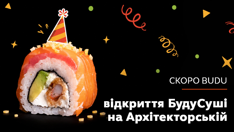 https://i.budusushi.ua/uploads/news/будуарх.jpg