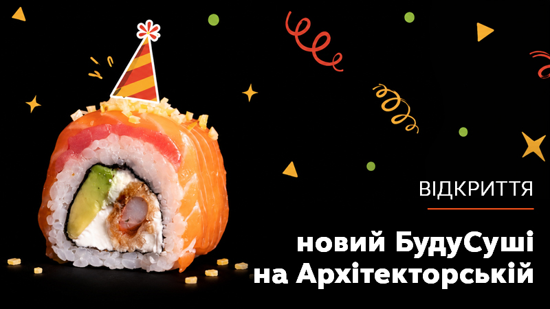 https://i.budusushi.ua/uploads/news/новости-открытие.jpg