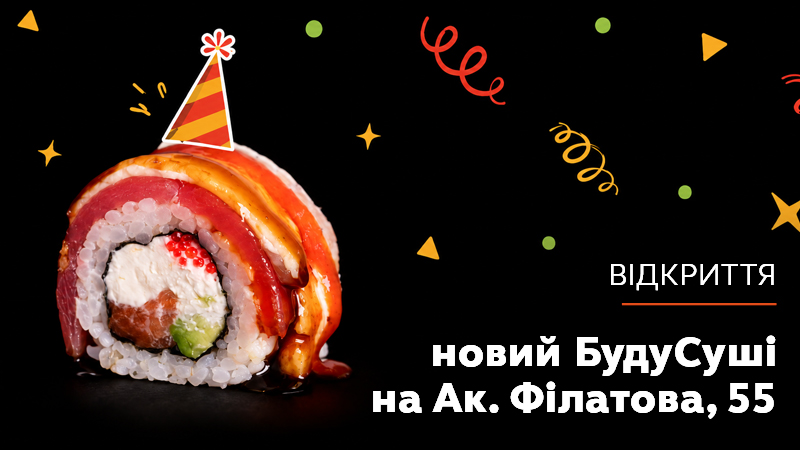 https://i.budusushi.ua/uploads/news/новости-открытиеФ.jpg