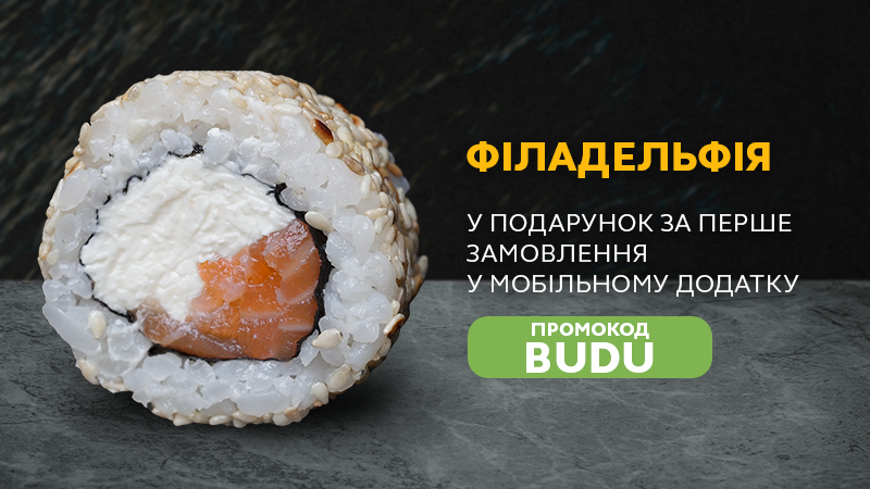 https://i.budusushi.ua/uploads/sales/1762125727_filvkunzhb-u.png